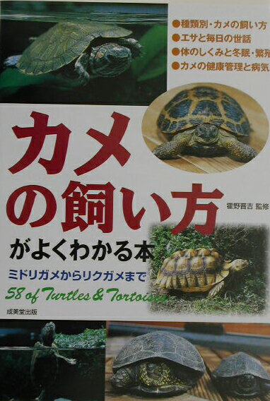 カメの飼い方がよくわかる本