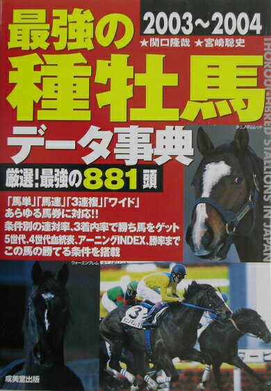 最強の種牡馬データ事典（2003〜2004）