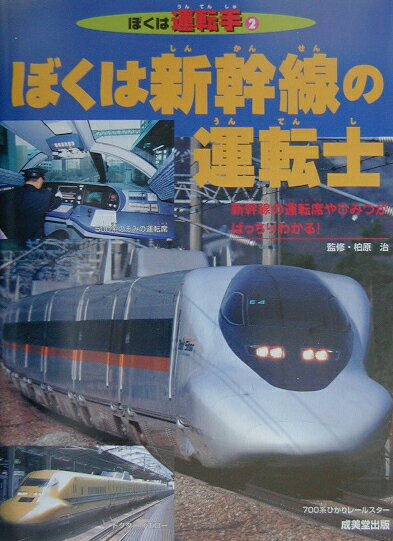 ぼくは新幹線の運転士