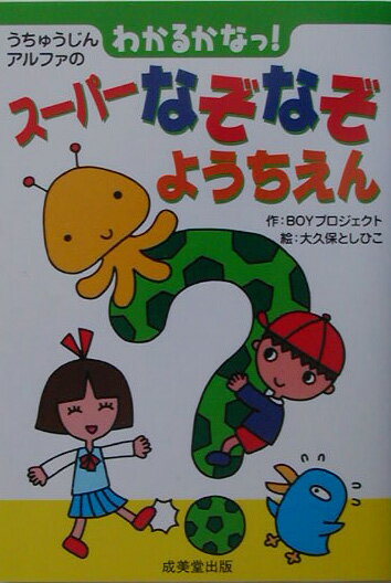 うちゅうじんアルファのわかるかなっ！スーパーなぞなぞようちえん