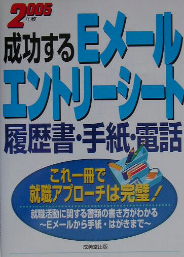 成功するEメール・エントリーシート・履歴書・手紙・電話（〔’08年版〕）