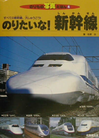 のりたいな！新幹線