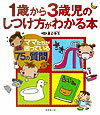 1歳から3歳児のしつけ方がわかる本