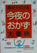 素材で引ける今夜のおかず大事典