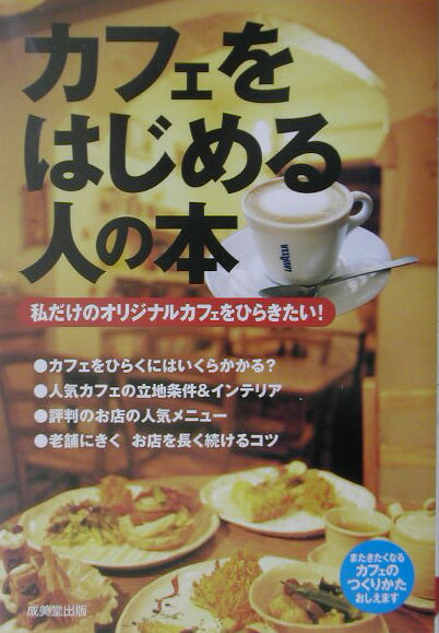 カフェをはじめる人の本