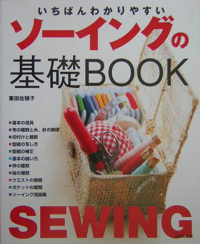 いちばんわかりやすいソーイングの基礎book