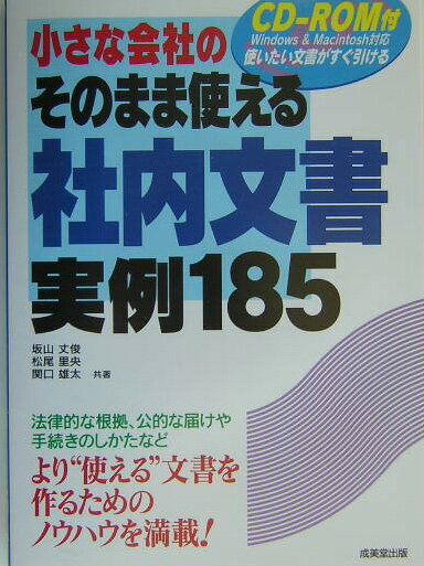 小さな会社のそのまま使える社内文書実例185