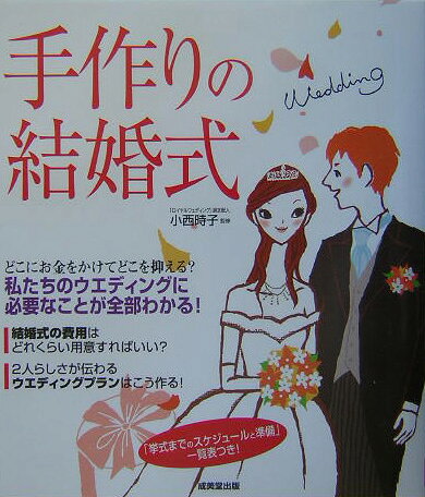 手作りの結婚式