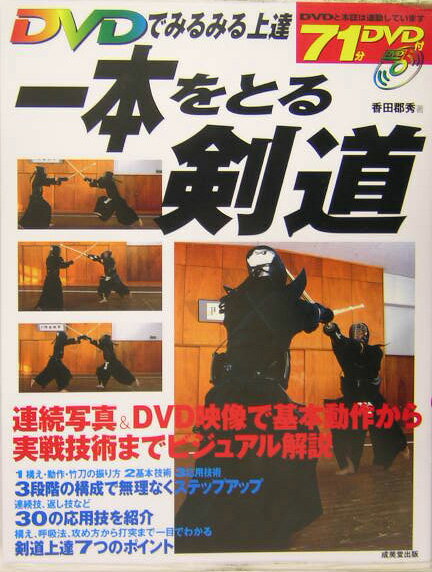 DVDでみるみる上達一本をとる剣道