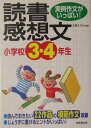 小学校3・4年生の読書感想文 実例作文がいっぱい！ [ 立原えりか ]