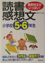 小学校5・6年生の読書感想文 実例作文がいっぱい！ [ 立原えりか ]