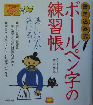 書き込み式ボールペン字の練習帳 美しい字が書ける！ [ 岡田崇花 ]