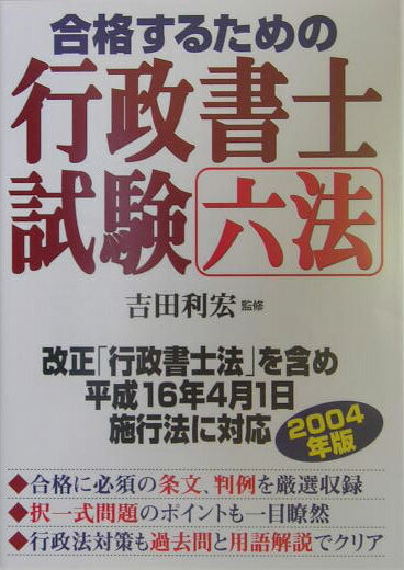 合格するための行政書士試験六法（〔2004年版〕）