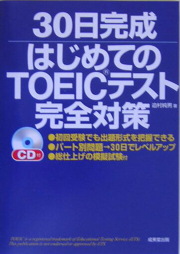 30日完成はじめてのTOEICテスト完全対策