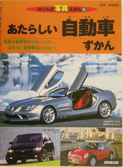 あたらしい自動車ずかん