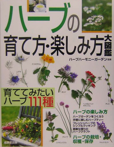 ハーブの育て方・楽しみ方大図鑑 [ ハーブハーモニーガーデン ]