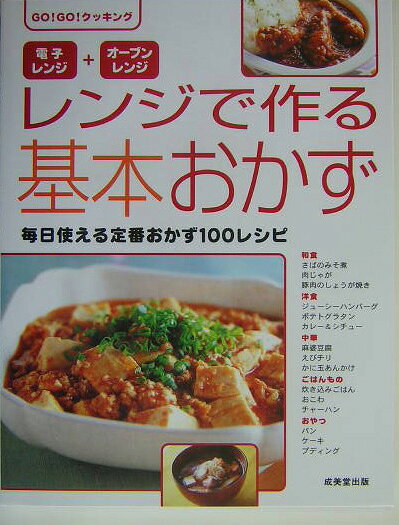 レンジで作る基本おかず ／成美堂出版株式会社 （成美堂出版）