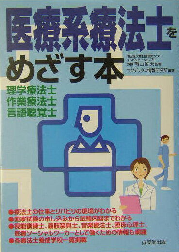 医療系療法士をめざす本