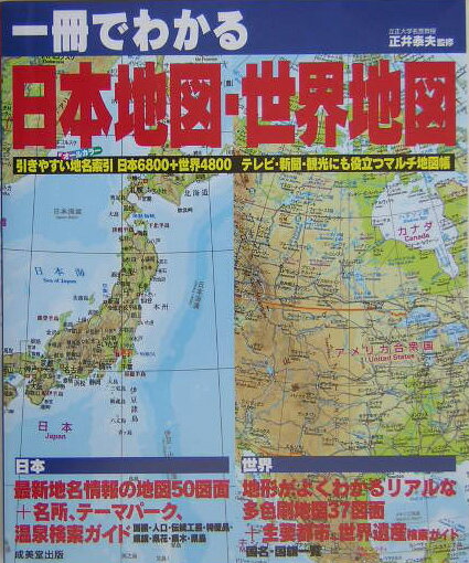 一冊でわかる日本地図・世界地図