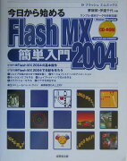今日から始めるFlash　MX　2004簡単入門