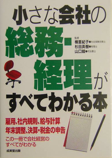 小さな会社の総務・経理がすべてわかる本