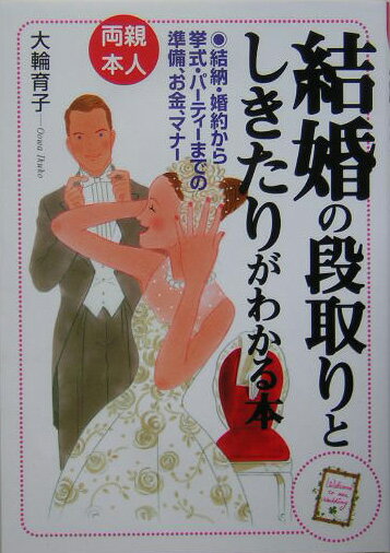 結婚の段取りとしきたりがわかる本