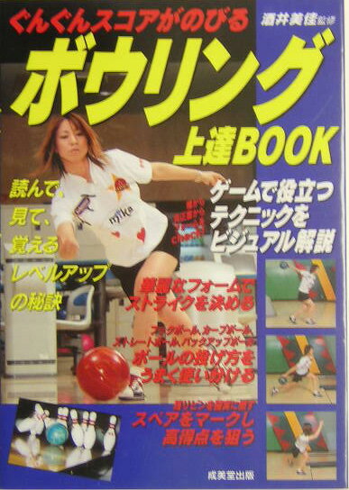 ボウリング上達book ぐんぐんスコアがのびる [ 酒井美佳 ]