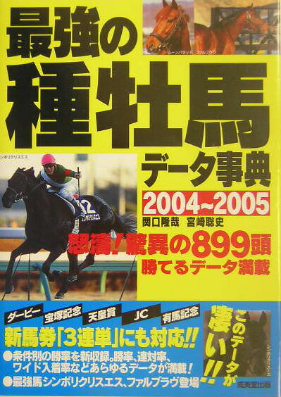 最強の種牡馬データ事典（2004〜2005）