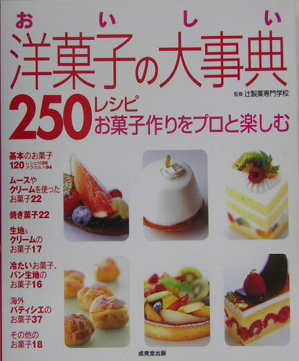おいしい洋菓子の大事典250レシピ