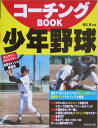 コーチングbook少年野球