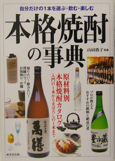 本格焼酎の事典