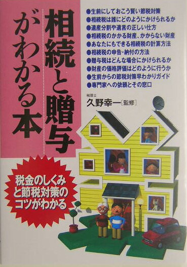 相続と贈与がわかる本