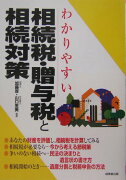 わかりやすい相続税・贈与税と相続対策