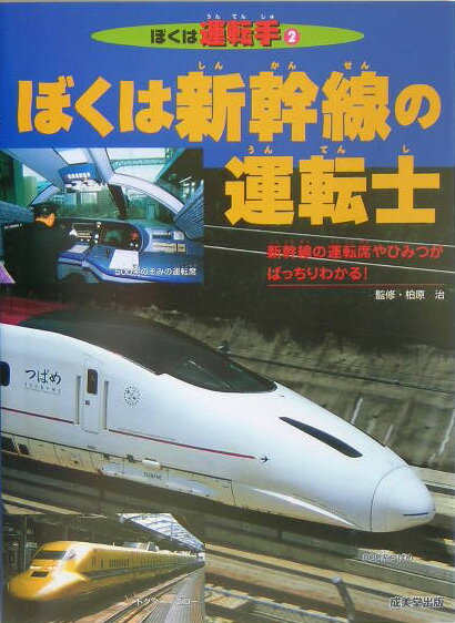 ぼくは新幹線の運転士