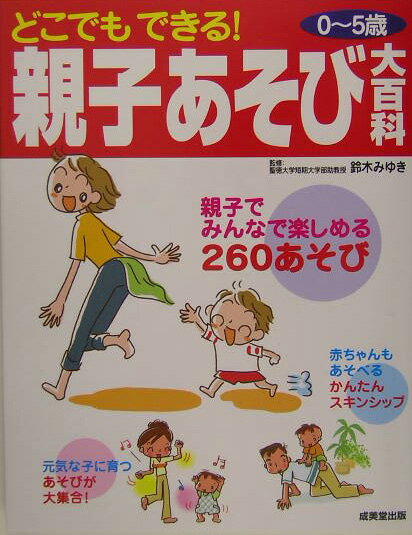どこでもできる！親子あそび大百科