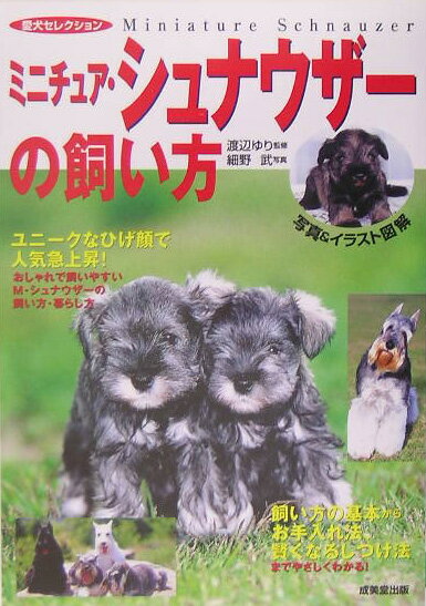 ミニチュア・シュナウザーの飼い方