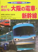 のってみたいな！大阪の電車・新幹線