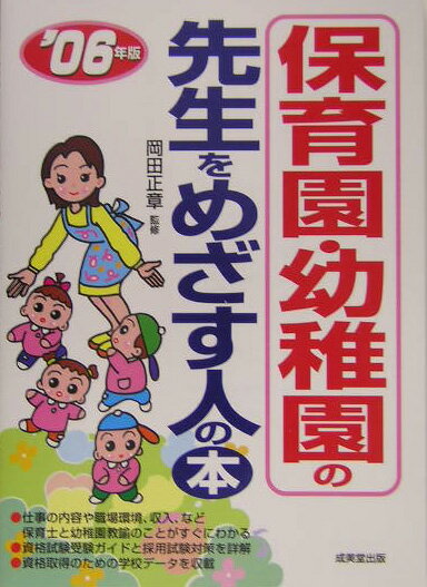 保育園・幼稚園の先生をめざす人の本（〔’06年版〕）
