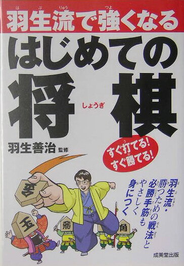 羽生流で強くなるはじめての将棋 [ 羽生善治 ]