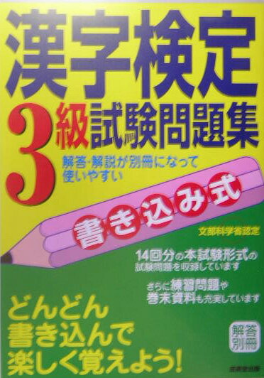 書き込み式漢字検定3級試験問題集 [ 成美堂出版株式会社 ]