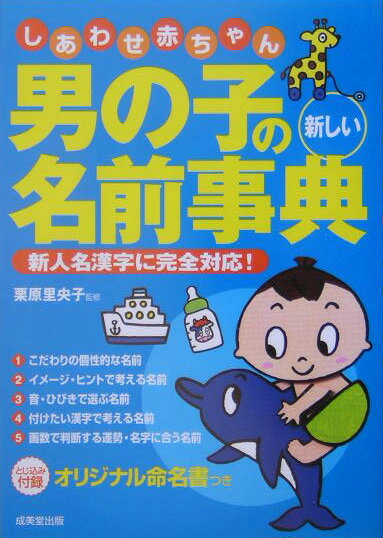 男の子の新しい名前事典