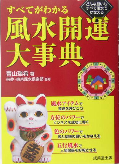 すべてがわかる風水開運大事典 どんな願いもすべて風水でかなえる [ 青山瑞希 ]