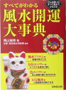 すべてがわかる風水開運大事典 どんな願いもすべて風水でかなえる [ 青山瑞希 ]
