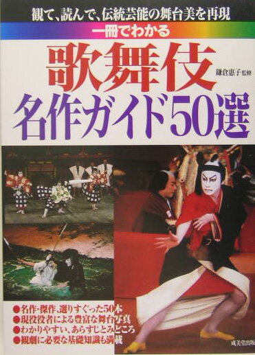 一冊でわかる歌舞伎名作ガイド50選（〔2004年〕）
