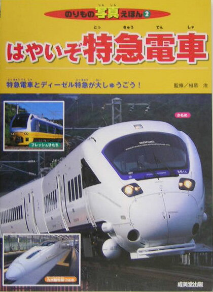 はやいぞ特急電車