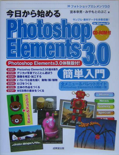 今日から始めるPhotoshop　Elements　3．0簡単入門