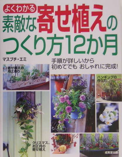 よくわかる素敵な寄せ植えのつくり方12か月
