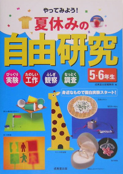 商品合計1,500円以上で送料無料やってみよう！夏休みの自由研究（5・6年生 〔2005年〕）