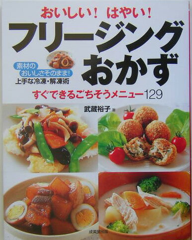 おいしい！はやい！フリージングおかず