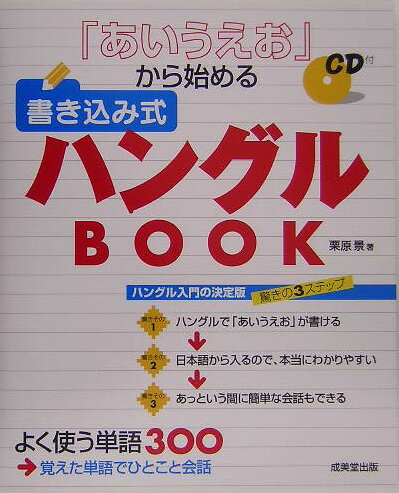 『あいうえお』から始める書き込み式ハングルbook [ 栗原景 ]のサムネイル